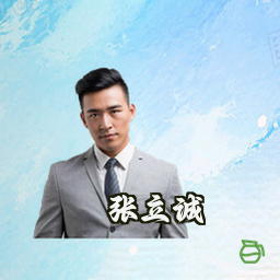 张立诚